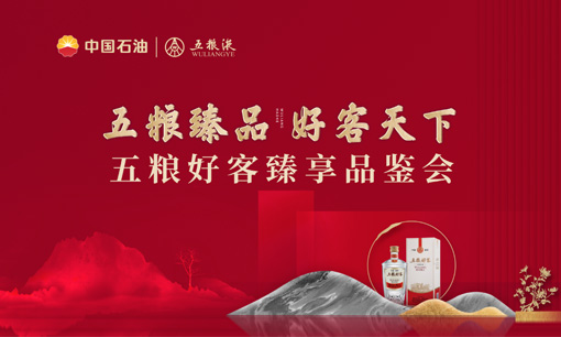 五糧好客白酒品鑒會